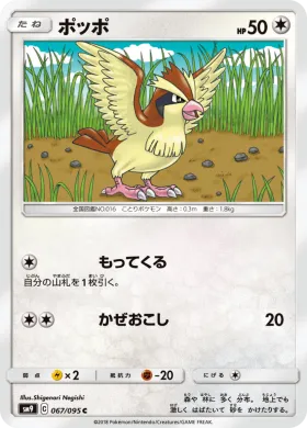 ポッポ (Pidgey) (SM9 067) Tag Bolt