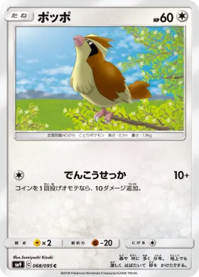 ポッポ (Pidgey) (SM9 068) Tag Bolt