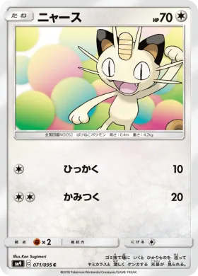 ニャース (Meowth) (SM9 071) Tag Bolt