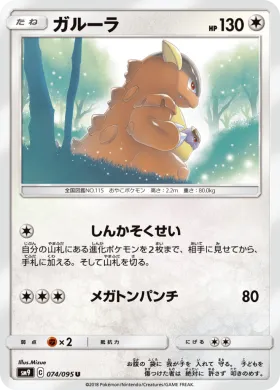 ガルーラ (Kangaskhan) (SM9 074) Tag Bolt