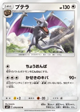 プテラ (Aerodactyl) (SM9 076) Tag Bolt