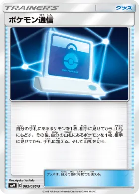 ポケモン通信 (Pokemon Communication) (SM9 082) Tag Bolt