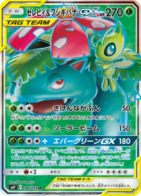 セレビィ&フシギバナGX (Celebi Venusaur GX) (SM9 096) Tag Bolt