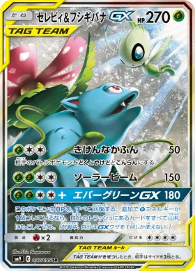 セレビィ&フシギバナGX (Celebi Venusaur GX) (SM9 097) Tag Bolt