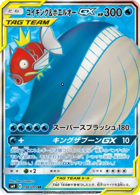 コイキング&ホエルオーGX (Magikarp Wailord GX) (SM9 098) Tag Bolt