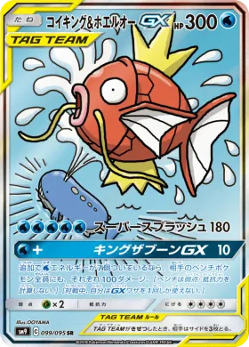 コイキング&ホエルオーGX (Magikarp Wailord GX) (SM9 099) Tag Bolt