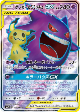 ゲンガー&ミミッキュGX (Gengar Mimikyu GX) (SM9 102) Tag Bolt
