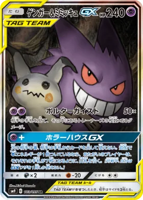 ゲンガー&ミミッキュGX (Gengar Mimikyu GX) (SM9 103) Tag Bolt