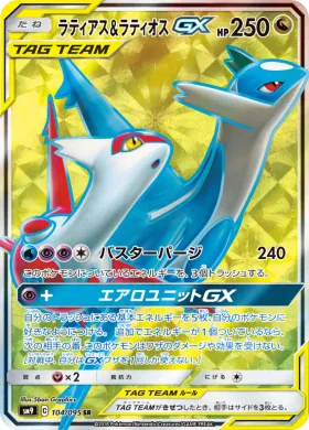 ラティアス&ラティオスGX (Latias Latios GX) (SM9 104) Tag Bolt