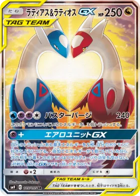 ラティアス&ラティオスGX (Latias Latios GX) (SM9 105) Tag Bolt