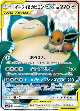 イーブイ&カビゴンGX (Eevee Snorlax GX) (SM9 106) Tag Bolt