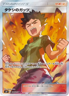 タケシのガッツ (Brocks Grit) (SM9 108) Tag Bolt