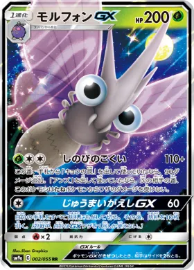 モルフォンGX (Venomoth GX) (SM9a 002) Night Unison