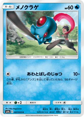 メノクラゲ (Tentacool) (SM9a 007) Night Unison