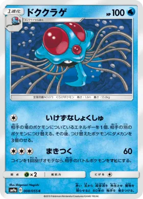ドククラゲ (Tentacruel) (SM9a 008) Night Unison