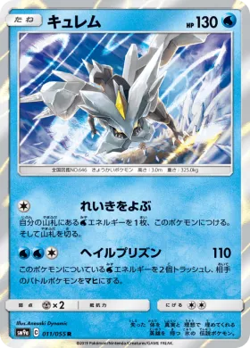キュレム (Kyurem) (SM9a 011) Night Unison
