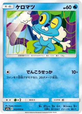 ケロマツ (Froakie) (SM9a 012) Night Unison