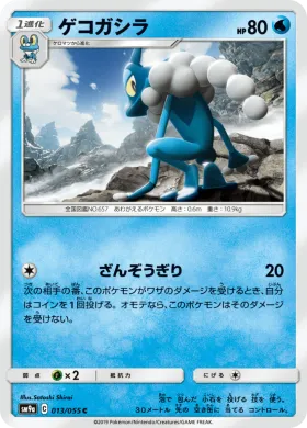 ゲコガシラ (Frogadier) (SM9a 013) Night Unison