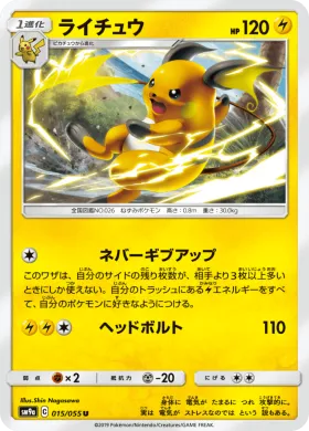 ライチュウ (Raichu) (SM9a 015) Night Unison