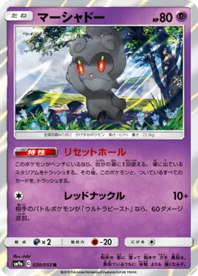 マーシャドー (Marshadow) (SM9a 020) Night Unison