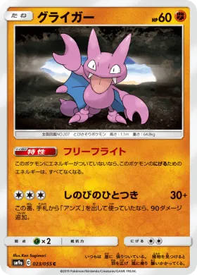 グライガー (Gligar) (SM9a 023) Night Unison