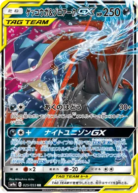 ゲッコウガ&ゾロアークGX (Greninja Zoroark GX) (SM9a 025) Night Unison