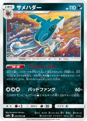 サメハダー (Sharpedo) (SM9a 027) Night Unison