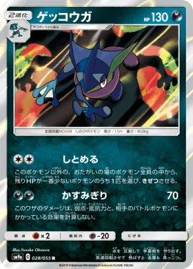 ゲッコウガ (Greninja) (SM9a 028) Night Unison