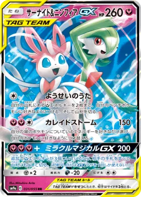 サーナイト&ニンフィアGX (Gardevoir Sylveon GX) (SM9a 031) Night Unison