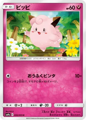 ピッピ (Clefairy) (SM9a 032) Night Unison
