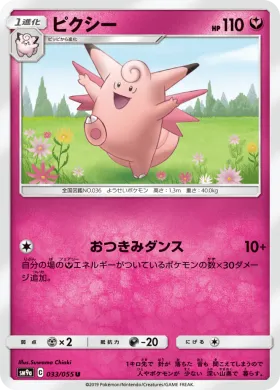 ピクシー (Clefable) (SM9a 033) Night Unison