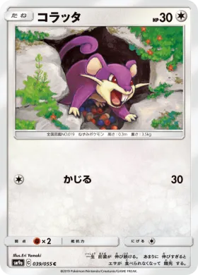 コラッタ (Rattata) (SM9a 039) Night Unison