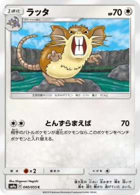 ラッタ (Raticate) (SM9a 040) Night Unison