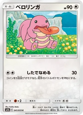 ベロリンガ (Lickitung) (SM9a 041) Night Unison