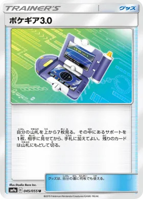 ポケギア3.0 (Pokegear 30) (SM9a 045) Night Unison