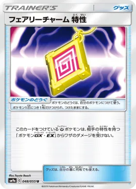 フェアリーチャーム 特性 (Fairy Charm Ability) (SM9a 048) Night Unison