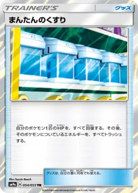 まんたんのくすり (Max Potion) (SM9a 054) Night Unison