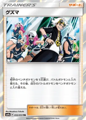 グズマ (Guzma) (SM9a 055) Night Unison