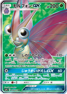 モルフォンGX (Venomoth GX) (SM9a 056) Night Unison