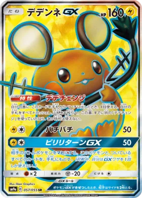 デデンネGX (Dedenne GX) (SM9a 057) Night Unison