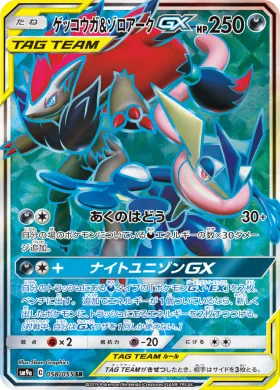 ゲッコウガ&ゾロアークGX (Greninja Zoroark GX) (SM9a 058) Night Unison