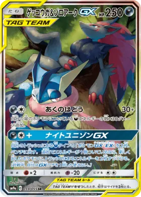 ゲッコウガ&ゾロアークGX (Greninja Zoroark GX) (SM9a 059) Night Unison