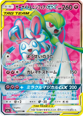 サーナイト&ニンフィアGX (Gardevoir Sylveon GX) (SM9a 060) Night Unison