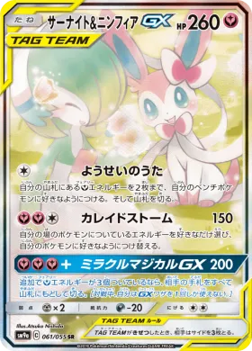サーナイト&ニンフィアGX (Gardevoir Sylveon GX) (SM9a 061) Night Unison