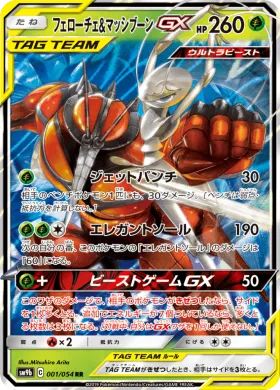 フェローチェ&マッシブーンGX (Pheromosa Buzzwole GX) (SM9b 001) Full Metal Wall