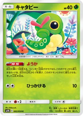 キャタピー (Caterpie) (SM9b 002) Full Metal Wall