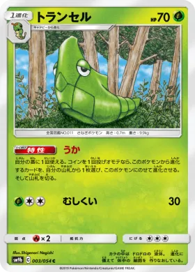 トランセル (Metapod) (SM9b 003) Full Metal Wall