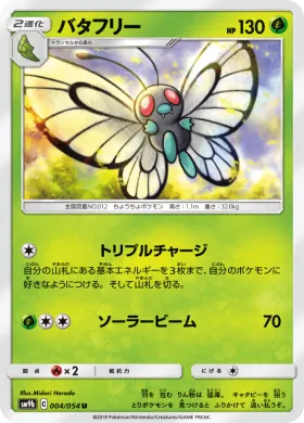 バタフリー (Butterfree) (SM9b 004) Full Metal Wall