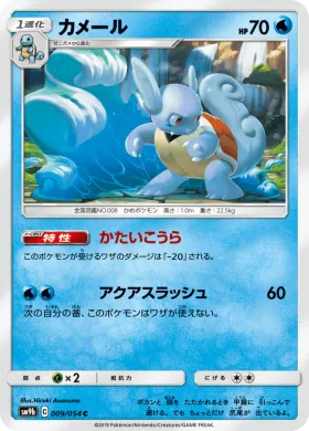 カメール (Wartortle) (SM9b 009) Full Metal Wall