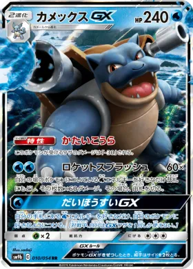 カメックスGX (Blastoise GX) (SM9b 010) Full Metal Wall
